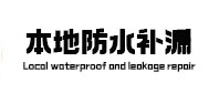 川汇卫生间防水补漏